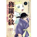 修羅の紋 ムツさんはチョー強い?!(3) マガジンKC/甲斐とうしろう(著者),川原正敏(原作)