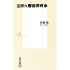 世界大麻経済戦争 集英社新書1081/矢部武(著者)