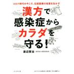 漢方で感染症からカラダを守る！ コロナ時代の今こそ、伝統医療の知恵を生かす/渡辺賢治(著者)