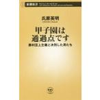 甲子園は通過点です 勝利至上主義と決別した男たち 新潮新書/氏原英明(著者)