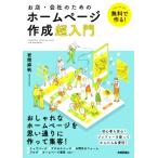 無料で作る！お店・会社のためのホームページ作成超入門／岩間麻帆(著者)