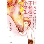 HSC 不登校の小学生 学校や会社以外にも居場所はあるよ/にんじんさん(著者)　