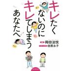 キレたくないのにキレてしまうあなたへ/岡田法悦(著者),田房永子(イラスト)　
