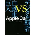 Apple машина цифровой чемпион vs автомобиль . человек / Япония экономика газета ( автор ), Nikkei Cross Tec . такой же брать материал .(