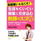 英語嫌いをなくす！生徒をぐいぐい授業に引き込む教師のスゴ技 個別最適で協働的な学びを実現するスローラーナー指導/