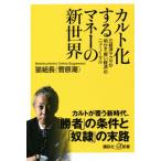 カルト化するマネーの新世界 元経済ヤクザが明かす「黒い経済」のニューノーマル 講談社+α新書/猫組