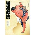 相撲絵師 琴剣大相撲イラスト集/琴剣淳弥(著者)　