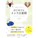 一番わかりやすい はじめてのインド占星術/村上幹智雄-ミチユウ-(著者)