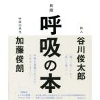 呼吸の本　新版／谷川俊太郎(著者),加藤俊朗(著者)