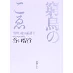 窮鳥のこゑ 熊野、魂の系譜III／谷口智行(著者)