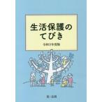 生活保護のてびき(令和3年度版)/生活保護制度研究会【編】