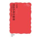 法医学者の使命　「人の死を生かす」ために 岩波新書１８９０／吉田謙一(著者)