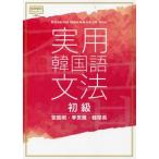 実用 韓国語文法 初級/安辰明(著者)