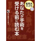 あなたが手術を受ける前に読む本 名市大ブックス8/名古屋市立大学(編者)