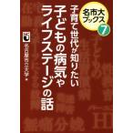 子育て世代が知りたい子どもの病気やライフステージの話 名市大ブックス7/名古屋市立大学(編者)