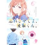 忘れさせてよ、後輩く