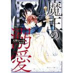 魔王の溺愛 角川ルビー文庫/天野かづき(著者),蓮川愛(イラスト)