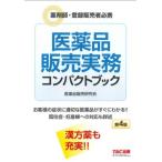  фармацевтический препарат распродажа деловая практика compact книжка no. 4 версия фармацевт * регистрация продавец обязательно ./ фармацевтический препарат распродажа изучение .( сборник человек )