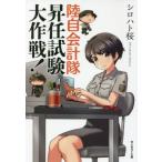 陸自会計隊 昇任試験大作戦！ 光人社NF文庫 ノンフィクション/シロハト桜(著者)