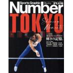 NumberPLUS 完全保存版 東京オリンピック2020 輝きの記憶。 Sports Graphic Number PLUS/文藝春秋(編者)
