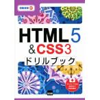 HTML5&CSS3ドリルブック 情報演習61/相澤裕介(著者)　