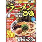 ラーメンぴあ　首都圏版(２０２２) ぴあＭＯＯＫ／ぴあ(編者)