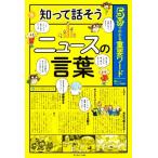 知って話そうニュースの言葉 5分でわかる重要ワード/キッズトリビア倶楽部(編者),トリバタケハルノブ　