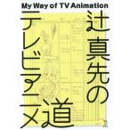  Tsuji Masaki. телевизор аниме дорога / Tsuji Masaki ( автор )
