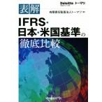  таблица .IFRS* Япония * американский стандарт. тщательный сравнение /to-matsu( автор )