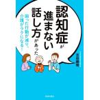 認知症が進まない話し方があった 困った行動が減り、介護がラクになる！/吉田勝明(著者)