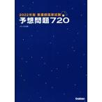  уход . государство экзамен ожидания проблема 720(2022 год версия )/ Сугимото ..( сборник работа )