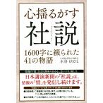 心揺るがす社説 1600字に綴られた41の物語/水谷もりひと(著者)　