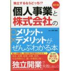 個人事業と株式会社のメリット・デメリットがぜんぶわかる本 改訂5版 独立するならどっち!?/関根俊輔(著