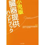 小児版 臓器提供ハンドブック/令和元年度厚生労働科学研究費補助金移植医療基盤整備研究事業「小児からの臓器提供　