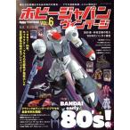  хобби Japan Vintage (VOL.6) BANDAI early 80's! хобби Japan MOOK/ хурма болото превосходящий .(..)