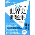 大学入学共通テスト対応 30テーマ世界史問題集/石井栄二(編者),仮屋園巖(編者),光森佐和　
