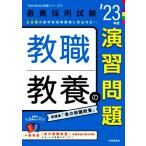 教職教養の演習問題(’２３年度) 教員採用試験Ｔｗｉｎ　Ｂｏｏｋｓ完成シリーズ２／時事通信出版局(編者)