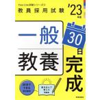 一般教養30日完成(’23年度) 教員採用試験Pass Line突破シリーズ2/時事通信出版局(編者)