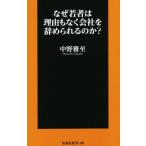 なぜ若者は理由もなく会社を辞められるのか？ 扶桑社新書406/中野雅至(著者)