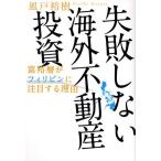 失敗しない海外不動産投資 富裕層