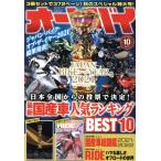 オートバイ(2021年10月号) 月刊誌/モーターマガジン社