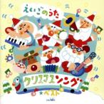 クリスマスソング★ベスト〜えいごのうた〜/(キッズ),Christelle Ciari,戸田ダリオ,Joelle Strother,Cameron St