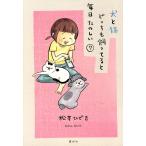 犬と猫どっちも飼ってると毎日たのしい(7) ワイドKC/松本ひで吉(著者)