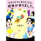 むかしむかしあるところに、死体がありました。 双葉文庫/青柳碧人(著者)
