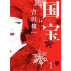 国宝(下) 花道篇 朝日文庫/吉田修一(著者)