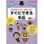 みんなびっくり！超ふしぎ！すぐにできる手品/ナポレオンズ(監修)　