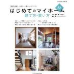 はじめてのマイホーム 建て方・買い方完全ガイド(2021-2022) エクスナレッジムック/佐川旭(監修),藤川太(監修)