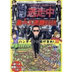 逃走中 激ムズ迷路BOOK ハンターから逃げきれ！/逃走中(著者)