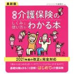 図解 介護保険のしくみと使い方がわかる本 最新版 2021年度の改正に完全対応 介護ライブラリー/牛越博文