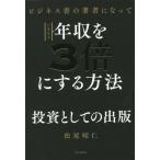 ビジネス書の著者になっていきなり年収を3倍にする方法/松尾昭仁(著者)